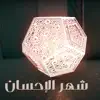 ناجي بن باصم - شهر الاحسان - Single